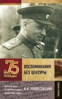 75 лет Великой Победы. Воспоминания без цензуры - К. К. Рокоссовский