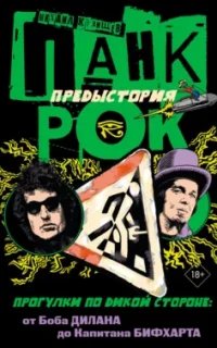 Панк-рок. Предыстория. Прогулки по дикой стороне: от Боба Дилана до Капитана Бифхарта