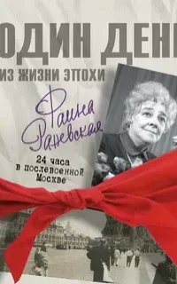 Я – Фаина Раневская - Екатерина Мишаненкова