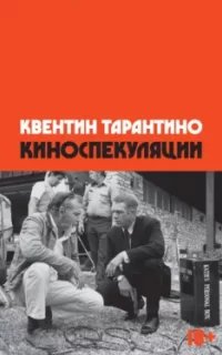 Киноспекуляции - Квентин Тарантино