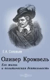 Оливер Кромвель. Его жизнь и политическая деятельность - Евгений Соловьев