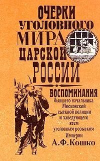 Очерки уголовного мира царской России - Аркадий Кошко