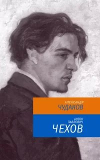 Антон Павлович Чехов - Александр Чудаков