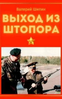 Выход из штопора - Валерий Шилин