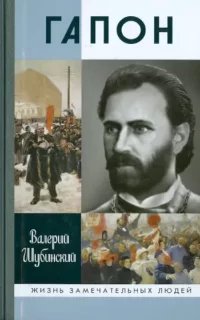 Гапон - Валерий Шубинский