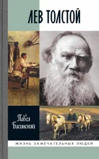 Лев Толстой - свободный человек - Павел Басинский