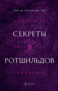 Секреты Ротшильдов - Эли Ротшильд-мл