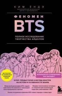 Феномен BTS: полное исследование творчества айдолов - Ким Ёндэ