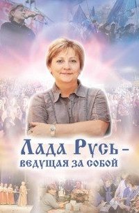 Лада Русь, ведущая за собой - Эльмира Белова, Наталья Ломонова