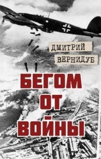 Бегом от войны - Дмитрий Вернидуб