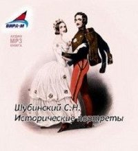 Исторические портреты - Сергей Шубинский