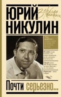 Зеркало памяти. Почти серьезно - Юрий Никулин