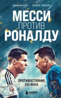 Месси против Роналду. Противостояние XXI века - Джонатан Клегг