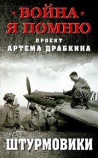 Война. Я помню. Проект Артема Драбкина. Штурмовики - Артём Драбкин