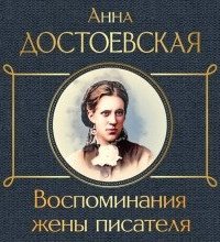 Воспоминания жены писателя - Анна Достоевская