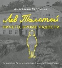 Лев Толстой. Ничего, кроме радости - Анастасия Строкина