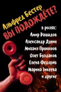 Вы подождете? - Альфред Бестер