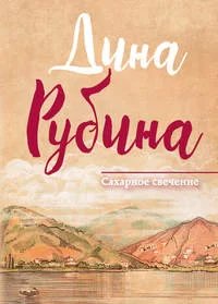 Сборник рассказов - Дина Рубина