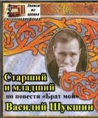 Старший и младший - Василий Шукшин