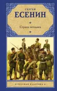 Страна негодяев - Сергей Есенин