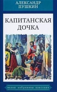 Капитанская дочка - Александр Пушкин