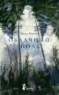 Облачный полк - Эдуард Веркин