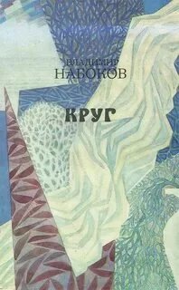 Круг (стихи и рассказы) - Владимир Набоков