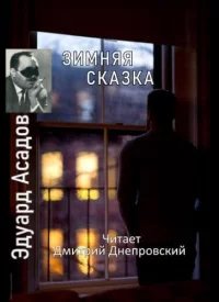 Зимняя сказка. Сборник стихов - Эдуард Асадов