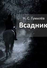 Всадник - Николай Гумилев