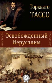 Освобожденный Иерусалим - Торквато Тассо