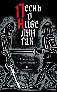 Песнь о Нибелунгах. Прозаическое переложение средневекового германского эпоса