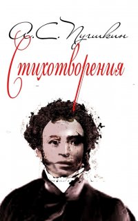 Стихотворения. 1814-1836 - Александр Пушкин