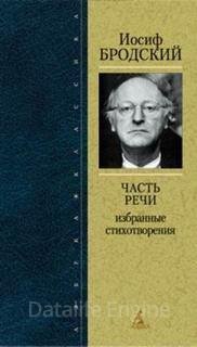 Часть речи. Жизнь в рассеяном свете - Иосиф Бродский