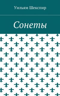 Сонеты - Уильям Шекспир