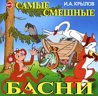 Самые смешные басни - Иван Крылов