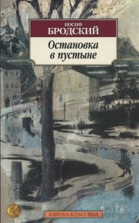 Остановка в пустыне - Иосиф Бродский