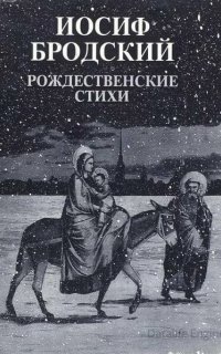 Два стихотворения на Рождество 1963 года