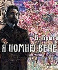 Я помню вечер... - Валерий Брюсов