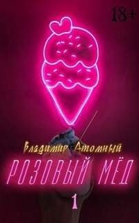 Розовый мёд. Книга 1 - Владимир Атомный