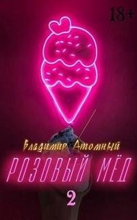 Розовый мёд. Книга 2 - Владимир Атомный