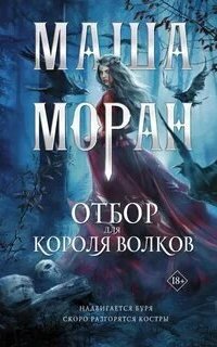 Отбор для Короля волков - Маша Моран