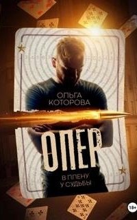 Жестокие сказки 5. Опер. В плену у судьбы - Ольга Которова