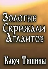 Золотые Скрижали Атлантов - Анна Зубкова