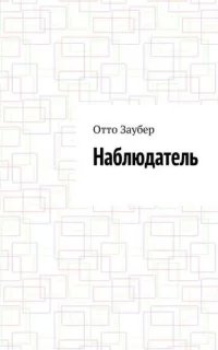 Наблюдатель - Отто Заубер