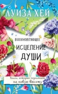 Вдохновляющее исцеление души - Луиза Хей