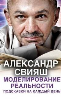 Моделирование реальности. Подсказки на каждый день - Александр Свияш