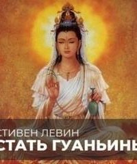 Стать Гуаньинь - Стивен Левин