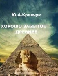 Хорошо забытое древнее - Юрий Кравчук