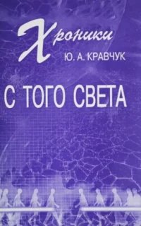 Хроники с того Света - Юрий Кравчук