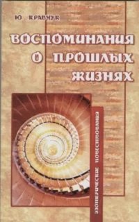 Воспоминания о прошлых жизнях - Юрий Кравчук